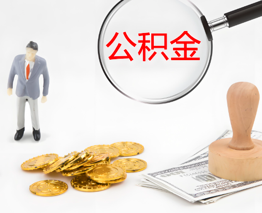 南阳公积金封存后是可以代办的，但需要满足一定的条件。