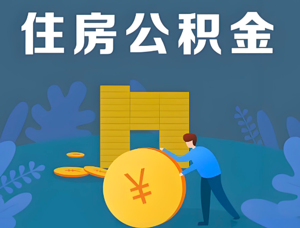 南阳公积金代办提取流程百分比能到账的。