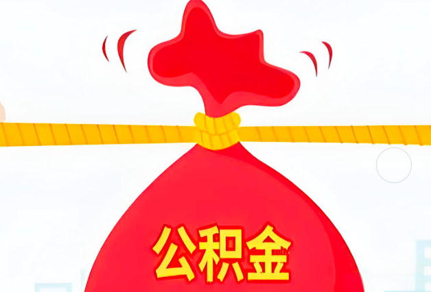 南阳住房公积金最新的2026年政策亮点。