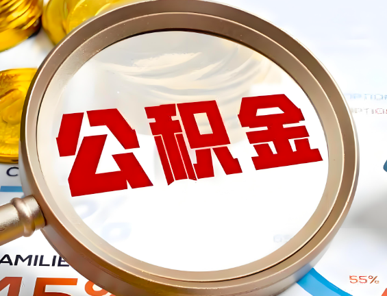 南阳住房公积金一年能提几次，每个城市是不是不一样。