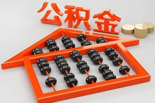 南阳代办公积金听说封存的现在也能有办法提取了。