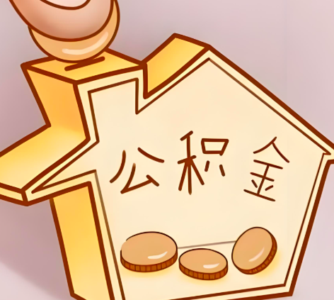 南阳封存的公积金多久是期满？提取流程是什么？