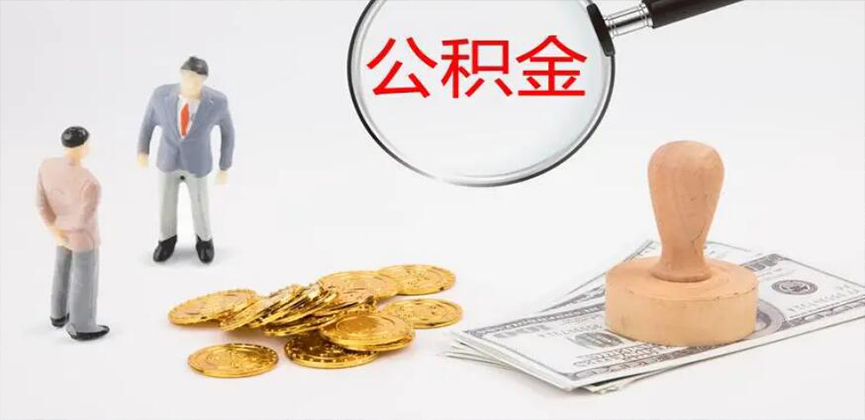 南阳封存公积金代办